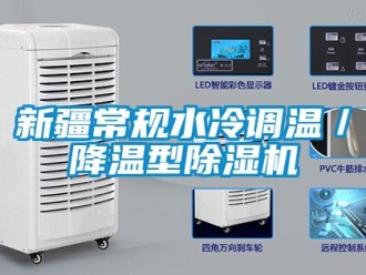 行业新闻新疆常规水冷调温／降温型除湿机