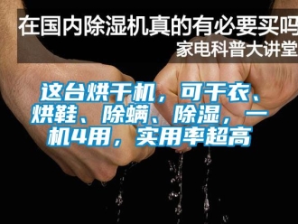 行业新闻这台烘干机，可干衣、烘鞋、除螨、除湿，一机4用，实用率超高