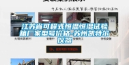 江苏省可程式恒温恒湿试验箱厂家型号价格-苏州凯特尔仪器