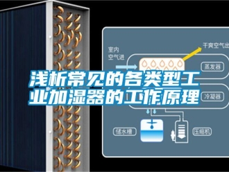 企业新闻浅析常见的各类型工业加湿器的工作原理