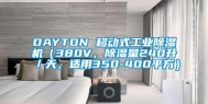 DAYTON 移动式工业除湿机（380V，除湿量240升／天，适用350-400平方）