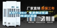 KMT-960 电池测试恒温恒湿试验箱