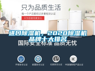 企业新闻进口除湿机，2020除湿机品牌十大排名