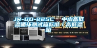 JR-GD-225C  中山高低温循环测试箱标准／高低温箱