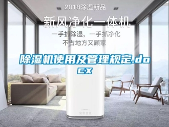 行业新闻除湿机使用及管理规定.docx