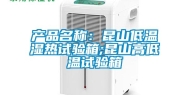 产品名称：昆山低温湿热试验箱;昆山高低温试验箱