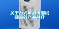 关于台式恒温恒湿试验箱的产品简介