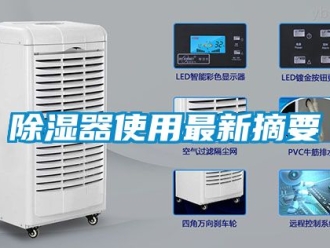 行业新闻除湿器使用最新摘要