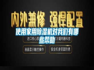 知识百科使用家用除湿机对我们有哪些帮助