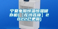 宁夏电阻恒温恒湿储存柜(【在线咨询】2022已更新)