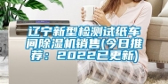 辽宁新型检测试纸车间除湿机销售(今日推荐：2022已更新)