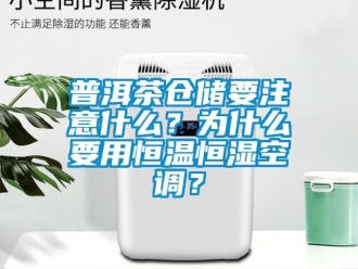 知识百科普洱茶仓储要注意什么？为什么要用恒温恒湿空调？