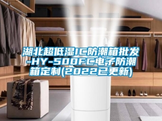 常见问题湖北超低湿IC防潮箱批发-HY-500FC电子防潮箱定制(2022已更新)