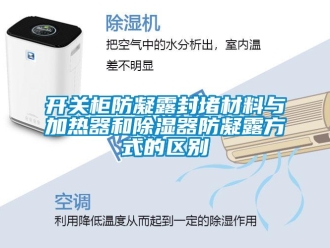 行业新闻开关柜防凝露封堵材料与加热器和除湿器防凝露方式的区别