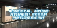 电风扇怎么选，科西风扇真的好用吗？2022科西新款风扇真机测评