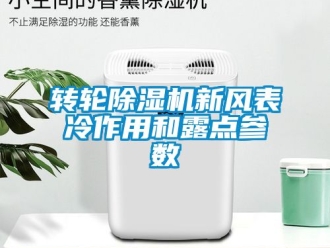 常见问题转轮除湿机新风表冷作用和露点参数