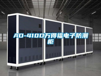 企业新闻AD-410D万得福电子防潮柜