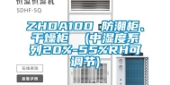 ZHDA100 防潮柜、干燥柜  (中湿度系列20%-55%RH可调节)