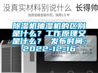 企业新闻除湿机抽湿机的区别是什么？工作原理又是什么？ 发布时间：2022-12-16