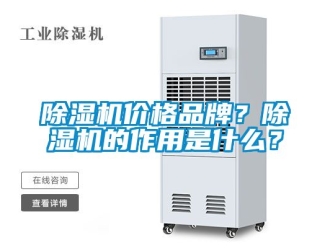 企业新闻除湿机价格品牌？除湿机的作用是什么？