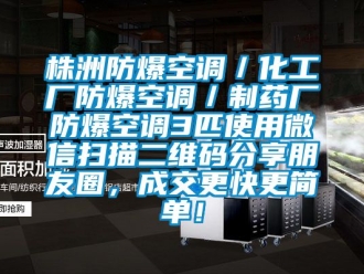 企业新闻株洲防爆空调／化工厂防爆空调／制药厂防爆空调3匹使用微信扫描二维码分享朋友圈，成交更快更简单！