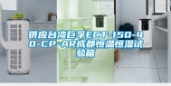 供应台湾巨孚ECT-150-40-CP-AR成都恒温恒湿试验箱