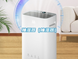 企业新闻抽湿器（抽湿器）