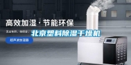 北京塑料除湿干燥机