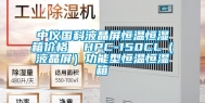 中仪国科液晶屏恒温恒湿箱价格  HPC-150CL（液晶屏）功能型恒温恒湿箱