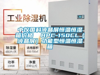 知识百科中仪国科液晶屏恒温恒湿箱价格  HPC-150CL（液晶屏）功能型恒温恒湿箱