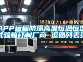 常见问题APP远程防爆高温恒温恒湿试验箱订制厂商 返回列表页