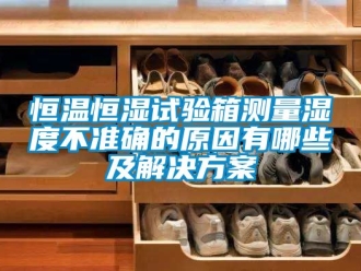 知识百科恒温恒湿试验箱测量湿度不准确的原因有哪些及解决方案