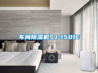 企业新闻车间除湿机SJ-1501E