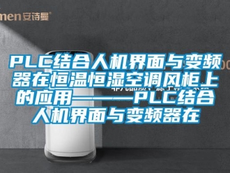 常见问题PLC结合人机界面与变频器在恒温恒湿空调风柜上的应用———PLC结合人机界面与变频器在