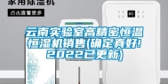 云南实验室高精密恒温恒湿机销售(确定真好!2022已更新)