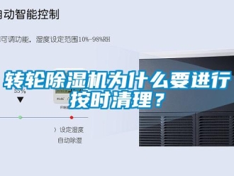 知识百科转轮除湿机为什么要进行按时清理？