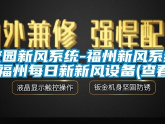 企业新闻校园新风系统-福州新风系统-福州每日新新风设备(查看)