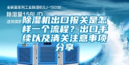 除湿机出口报关是怎样一个流程？出口手续以及清关注意事项分享