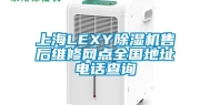 上海LEXY除湿机售后维修网点全国地址电话查询