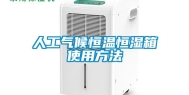 人工气候恒温恒湿箱使用方法