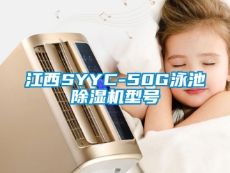 行业新闻江西SYYC-50G泳池除湿机型号