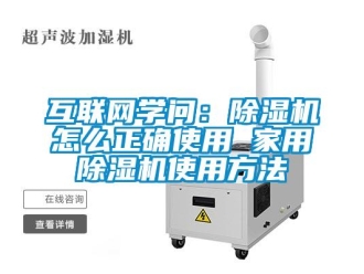 常见问题互联网学问：除湿机怎么正确使用 家用除湿机使用方法