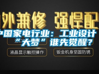 知识百科中国家电行业：工业设计“大梦”谁先觉醒？