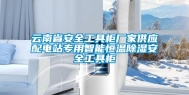 云南省安全工具柜厂家供应配电站专用智能恒温除湿安全工具柜