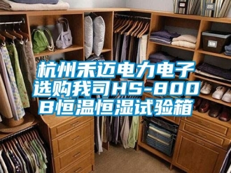 知识百科杭州禾迈电力电子选购我司HS-800B恒温恒湿试验箱