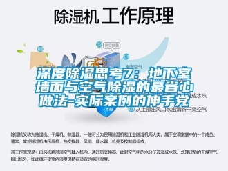 企业新闻深度除湿思考7：地下室墙面与空气除湿的最省心做法-实际案例的伸手党