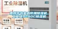 贵州毕节室内防潮除湿机，工业级9240C除湿机
