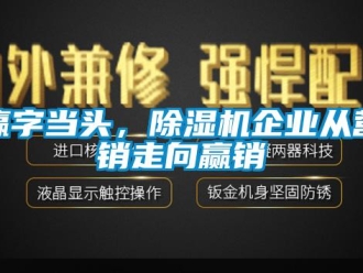 知识百科赢字当头，除湿机企业从营销走向赢销