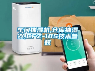 企业新闻车间抽湿机,仓库抽湿器,CFZ-10S技术参数