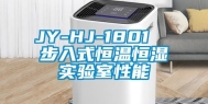 JY-HJ-1801  步入式恒温恒湿实验室性能